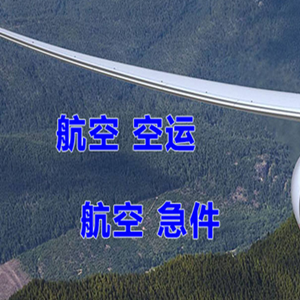 长白山航空快递快递-选东方航空和上海航空