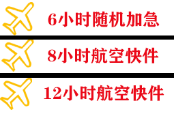 长白山航空快递快递公司,专业空运当天件